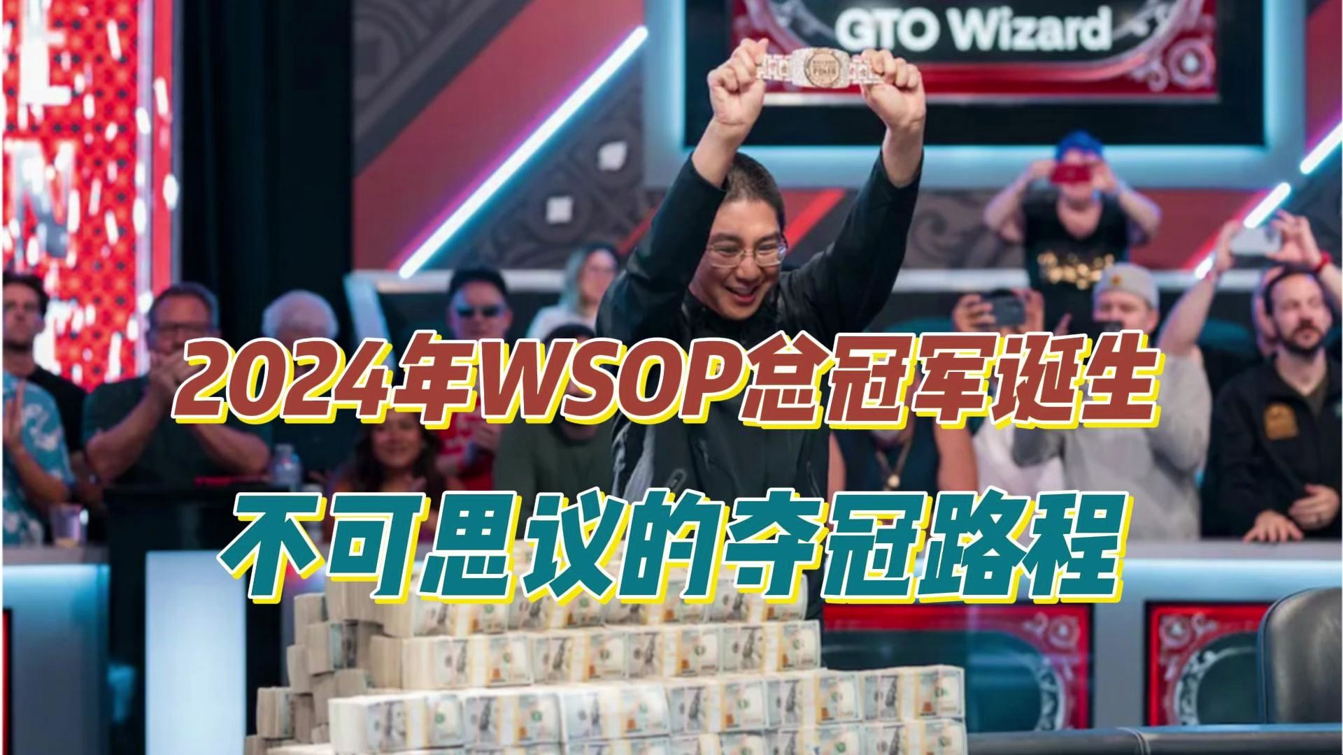 2024年WSOP总冠军诞生！打败一万多位选手拿下这梦想金手链！