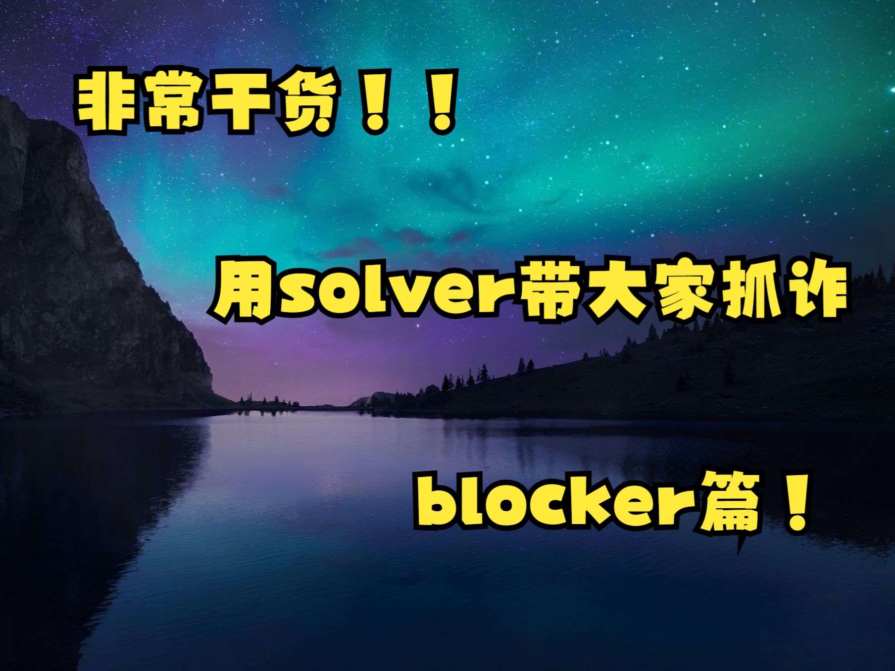 【干货教学】抓诈需要考虑的阻挡牌和非阻挡牌你知道吗？（附带solver分析，很干！）