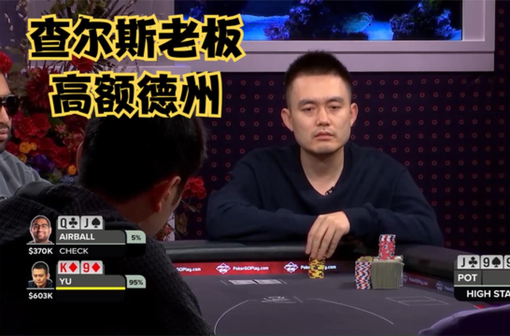 【大鹏德州扑克】中国老板征战高额德州！查尔斯！