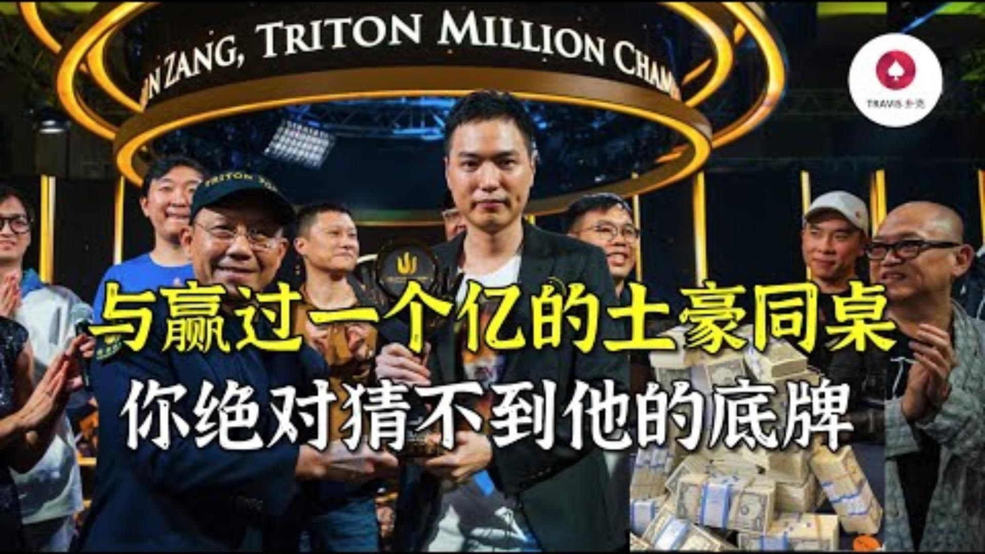 第一人稱視角與中國土豪老板藏书奴激戰一百萬底池只有1的人能猜到他的底牌