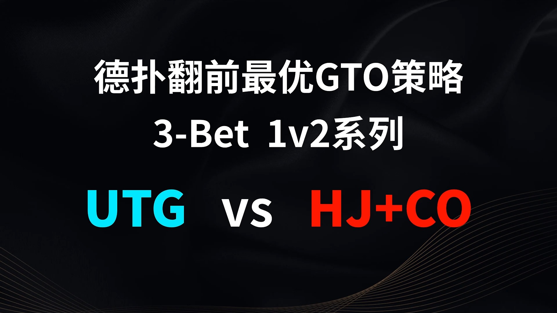 UTG vs HJ + CO | 3b 1v2 德扑翻牌前最优GTO策略