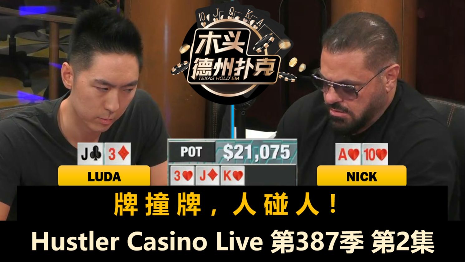 Luda和Nick硬碰硬，Britney连遇AAKK！Hustler Casino Live 第387季第2集(完) 德州扑克
