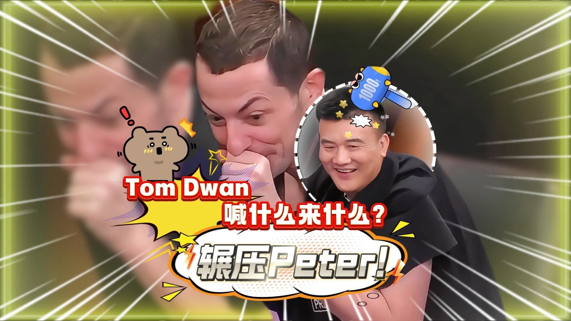 Tom Dwan喊什么来什么,辗压Peter老板!