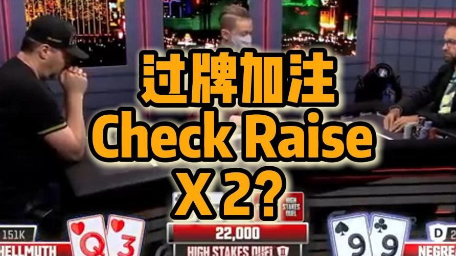 过牌加注 Check Raise X2?