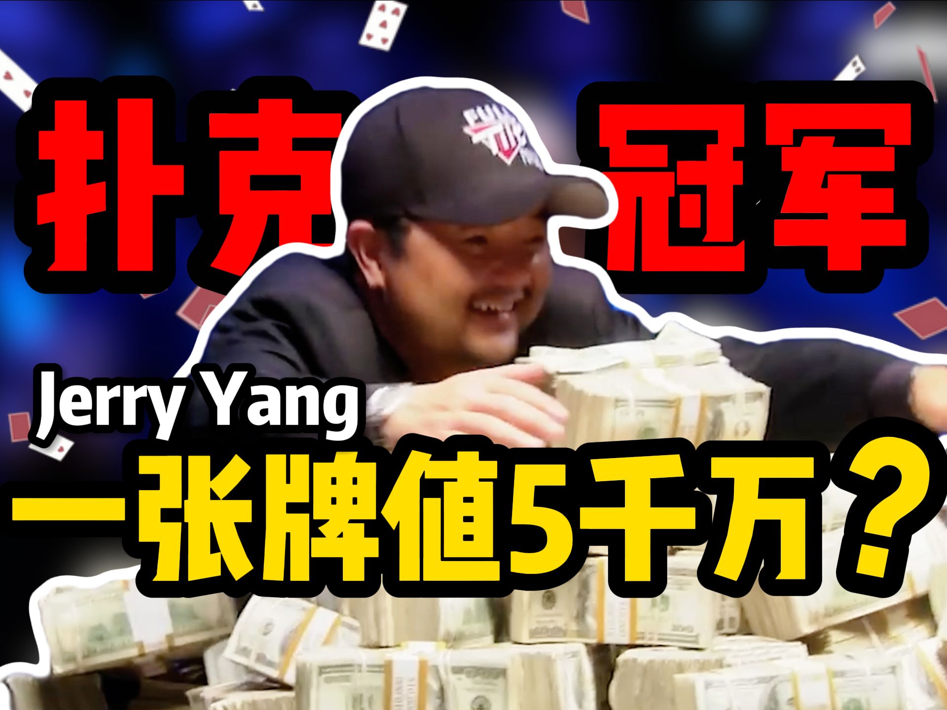 【时光机】决赛桌上的惊天逆转！一张牌值五千万？揭秘Jerry Yang的2007WSOP扑克冠军决胜之路！