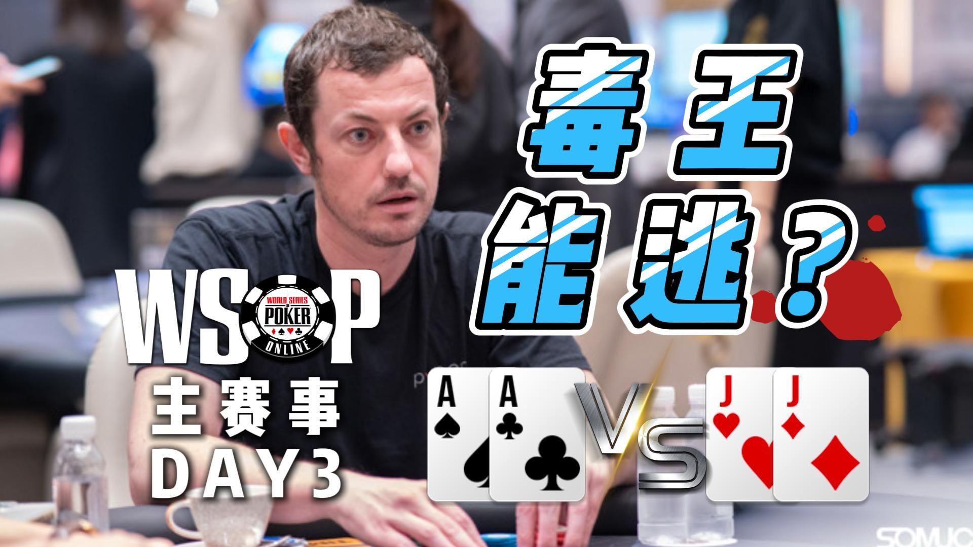 Tom Dwan毒王现身WSOP主赛事！DAY3 中文解说直播集锦
