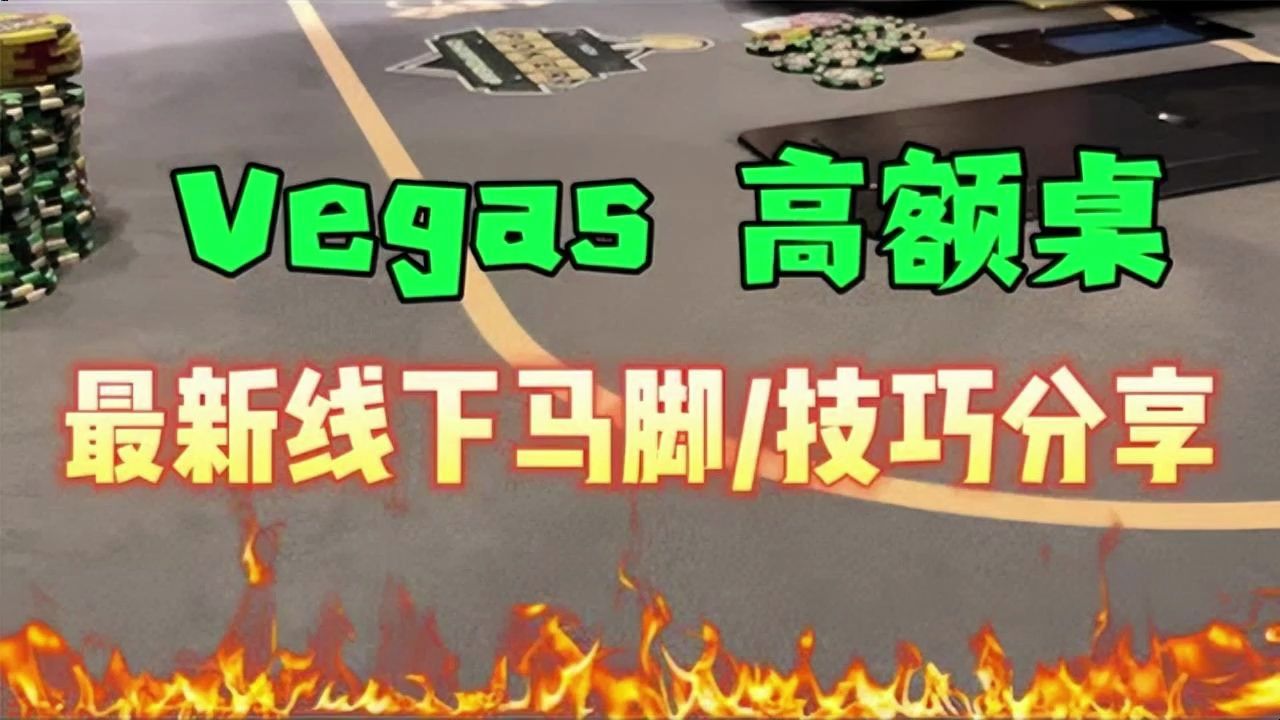 Vegas德撲高額桌第一視角 | 最新線下馬腳分析大公開！【转载Eric poker】