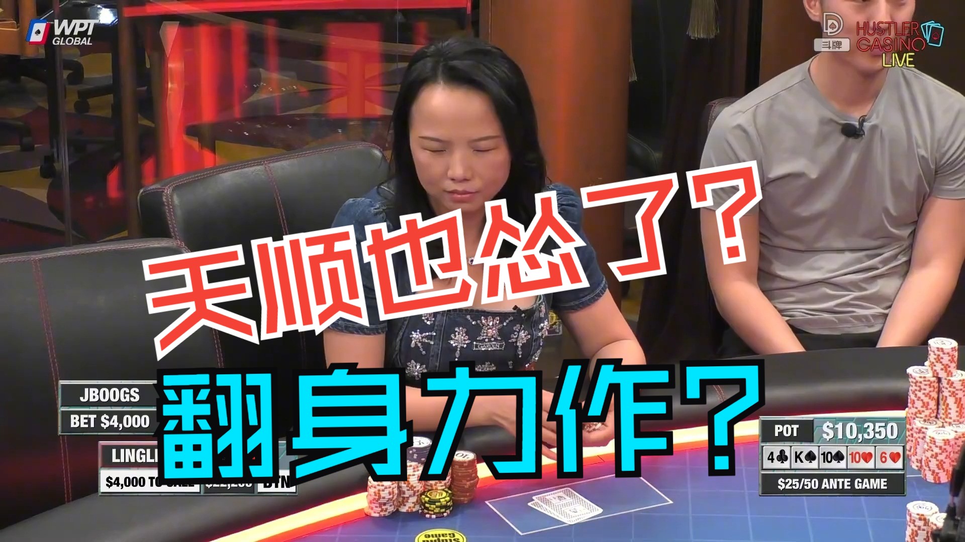 【德州扑克】天顺遇到这个牌面也头疼，完全不敢打价值......