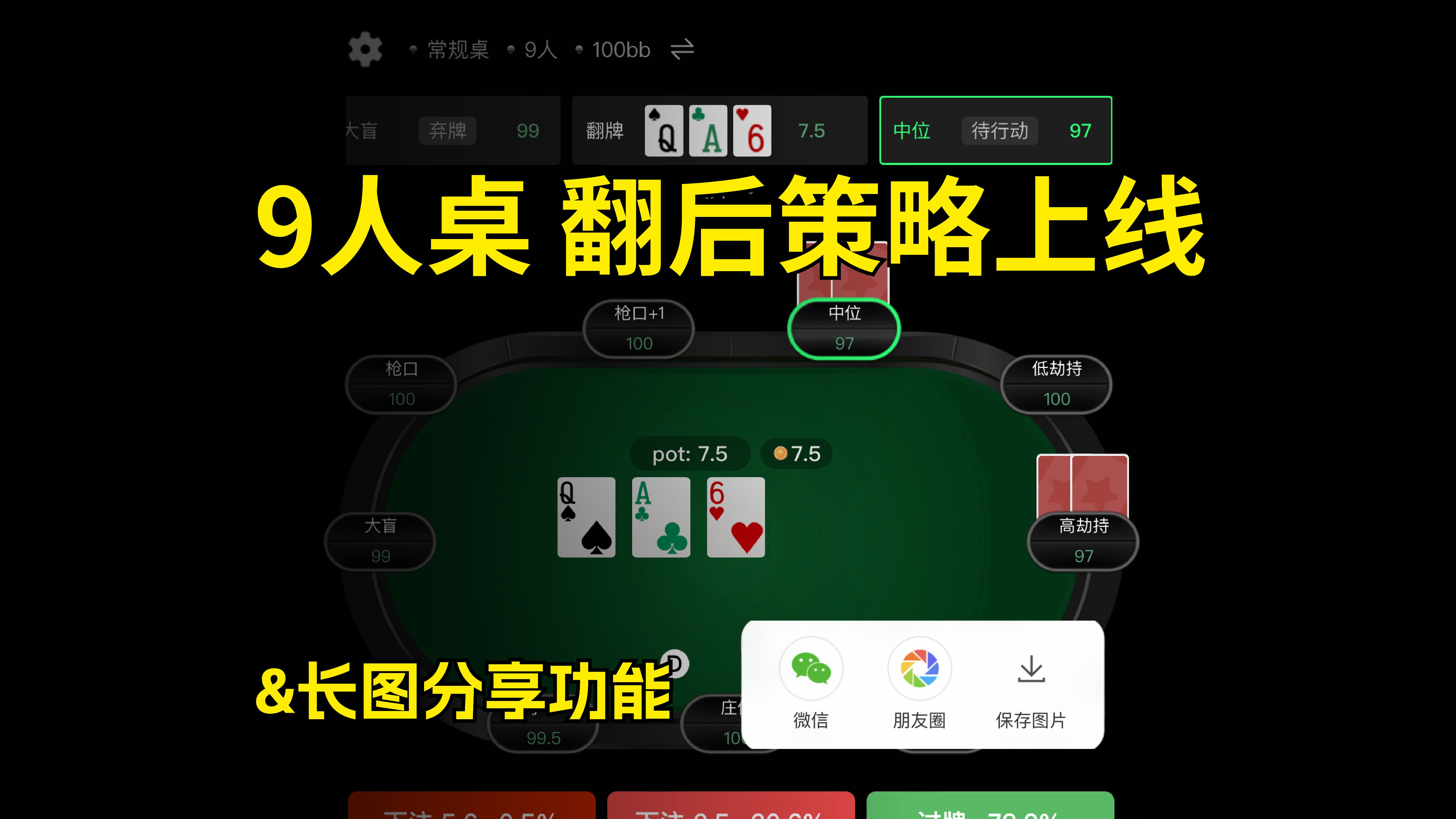 9人桌翻后策略+长图分享功能上线