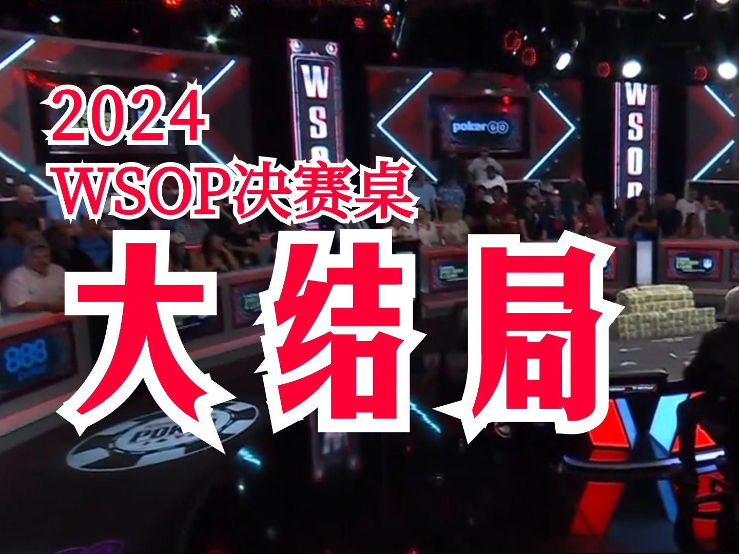 2024WSOP大结局！冠军诞生！命运女神频频光顾GRIFF，TAMAYO用技术奋力对抗！