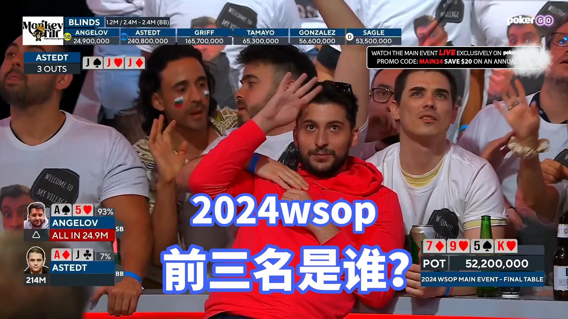 2024wsop前三名诞生！今年是谁能争夺8位数的冠军奖金呢？