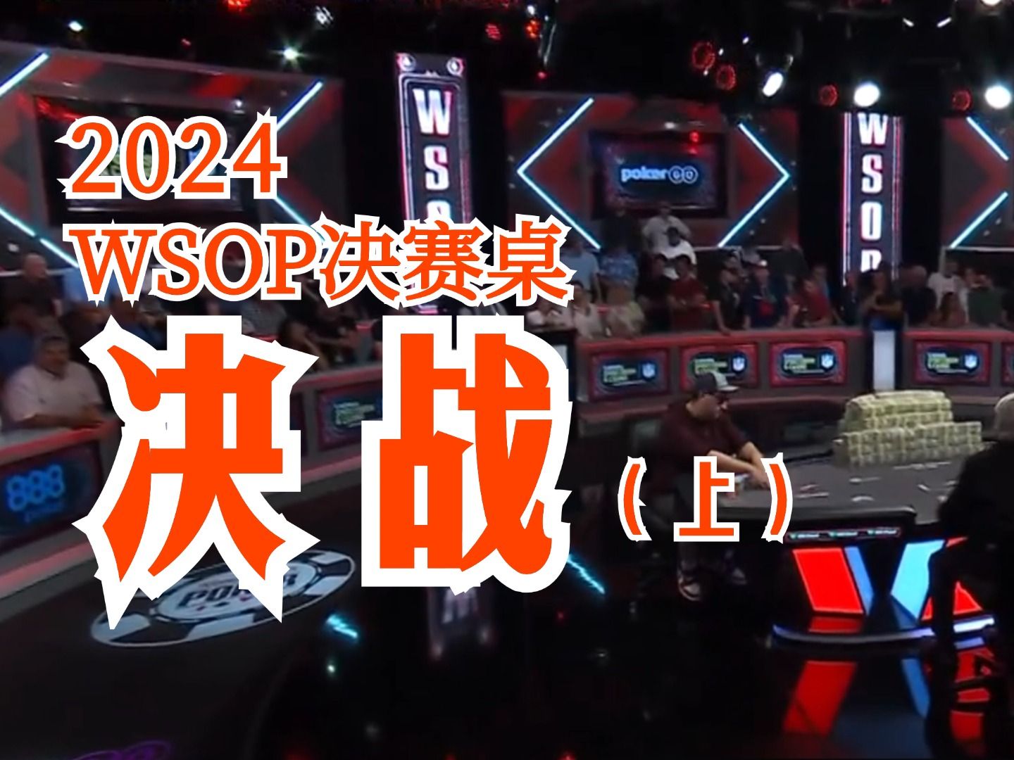 2024WSOP总对决！攻防两轮反转！教练预言成真！半场开香槟名场面！【FT2进1】(上)