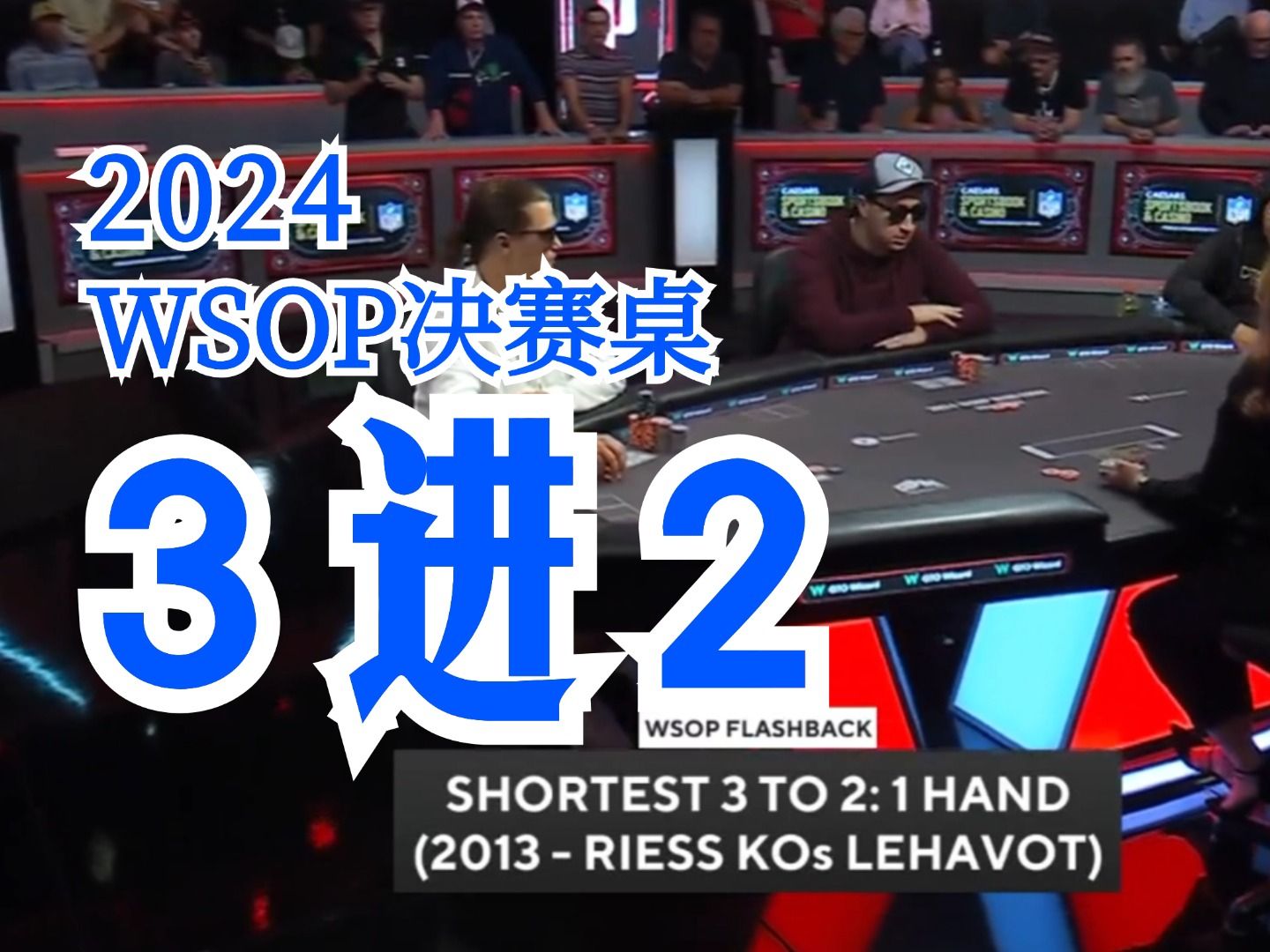 2024WSOP决赛桌 LENA900开战即巅峰！惨遭人生最大抉择！【FT3进2】