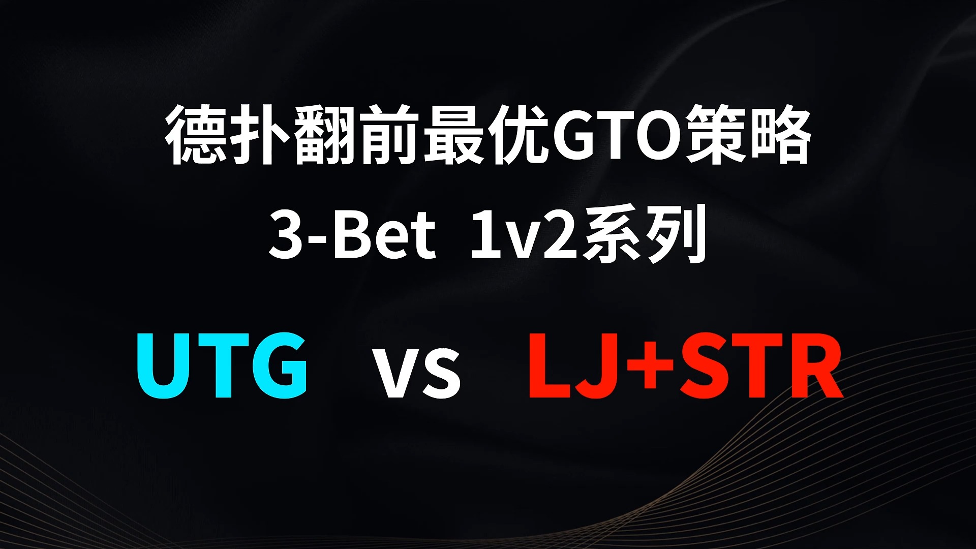 UTG vs LJ + STR | 3b 1v2 德扑翻牌前最优GTO策略