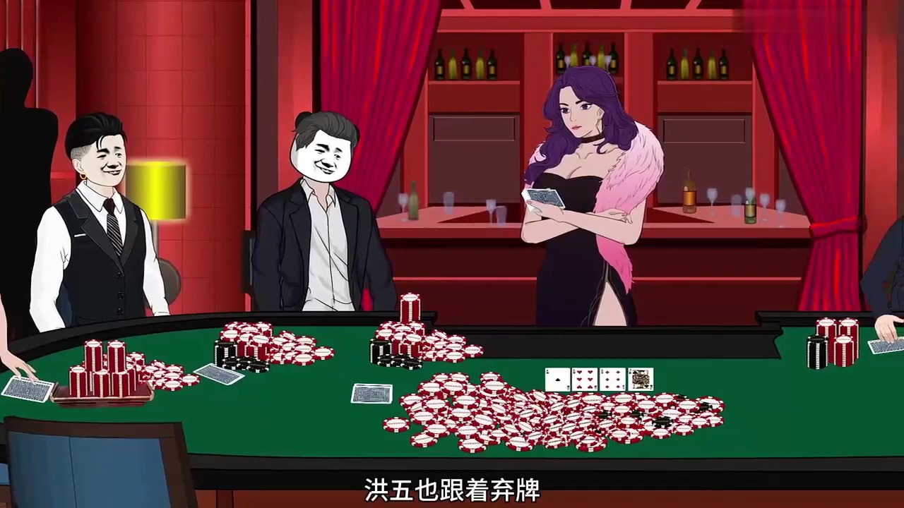 皇家同花顺！ 原创动画