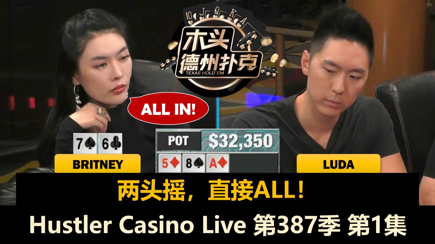Britney大闹周二局，先加注，再ALL IN！Luda, Jeremy, MikeX, Nick！Hustler Casino Live 第387季第1集