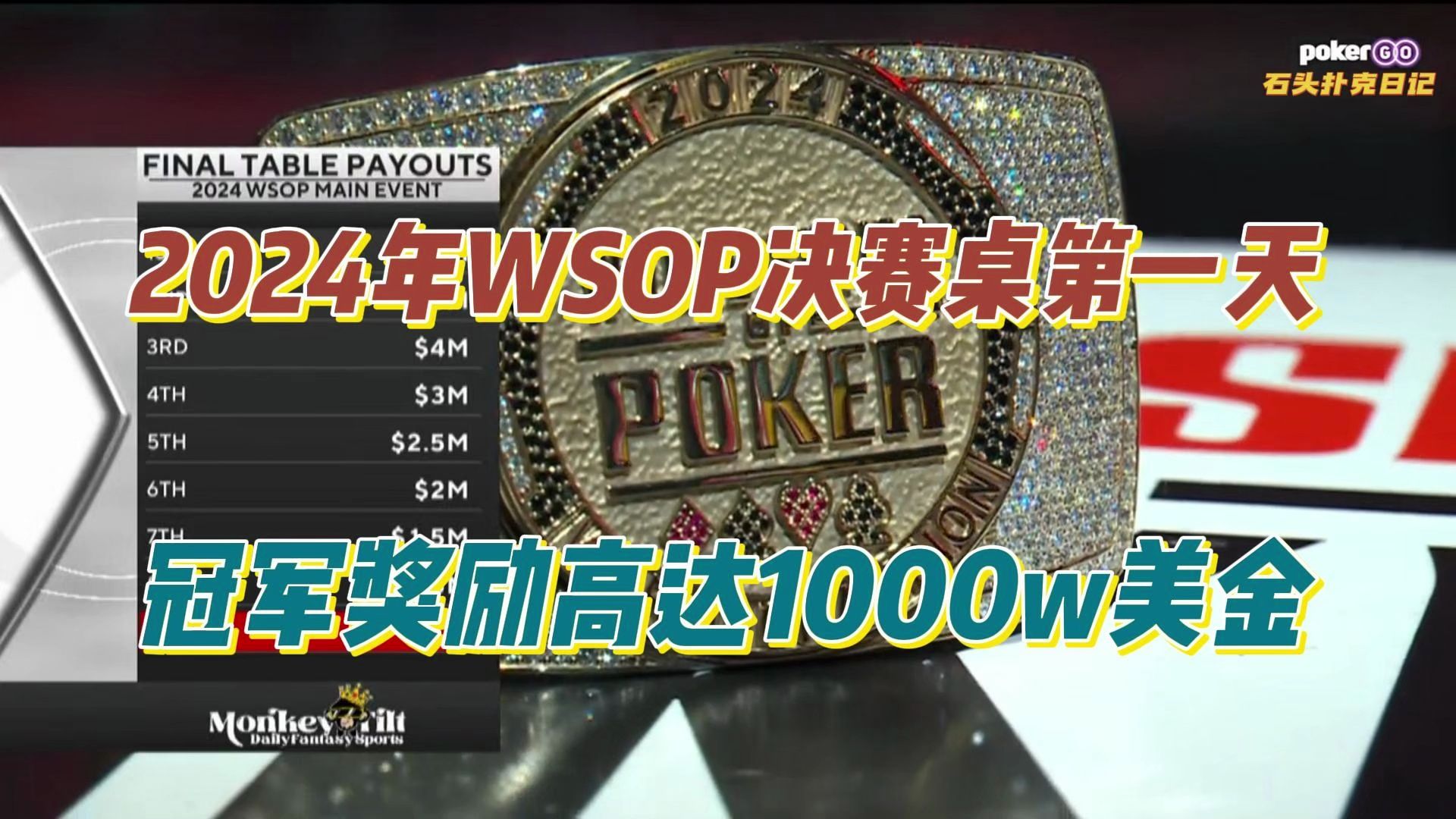 德州扑克：2024年WSOP决赛桌（1）1000W美金冠军奖励到底谁能夺走
