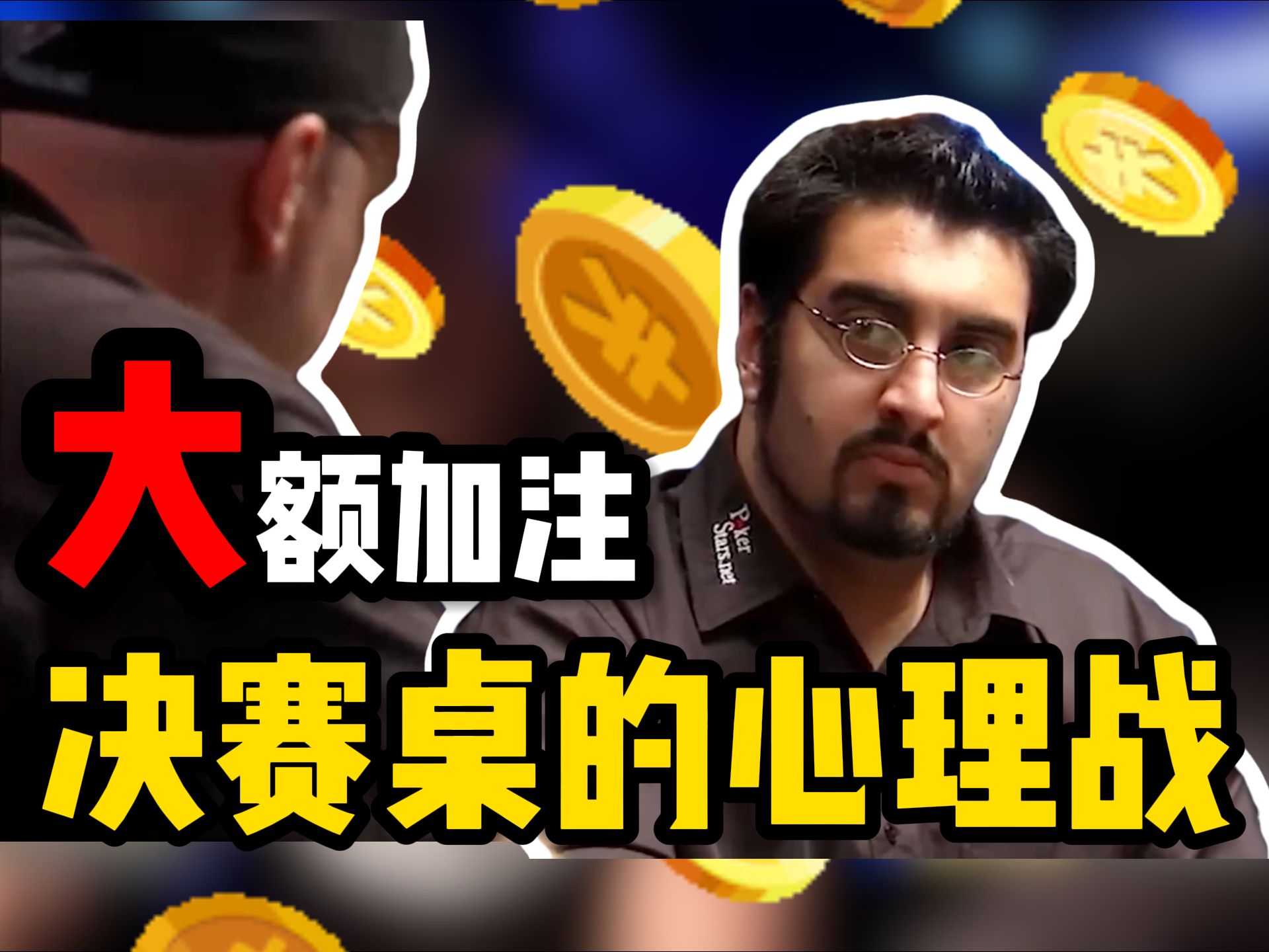 【时光机】决赛桌上的心理战！AK翻前硬要拿下这个底池！66是否能读懂？直击2007WSOP决赛桌！