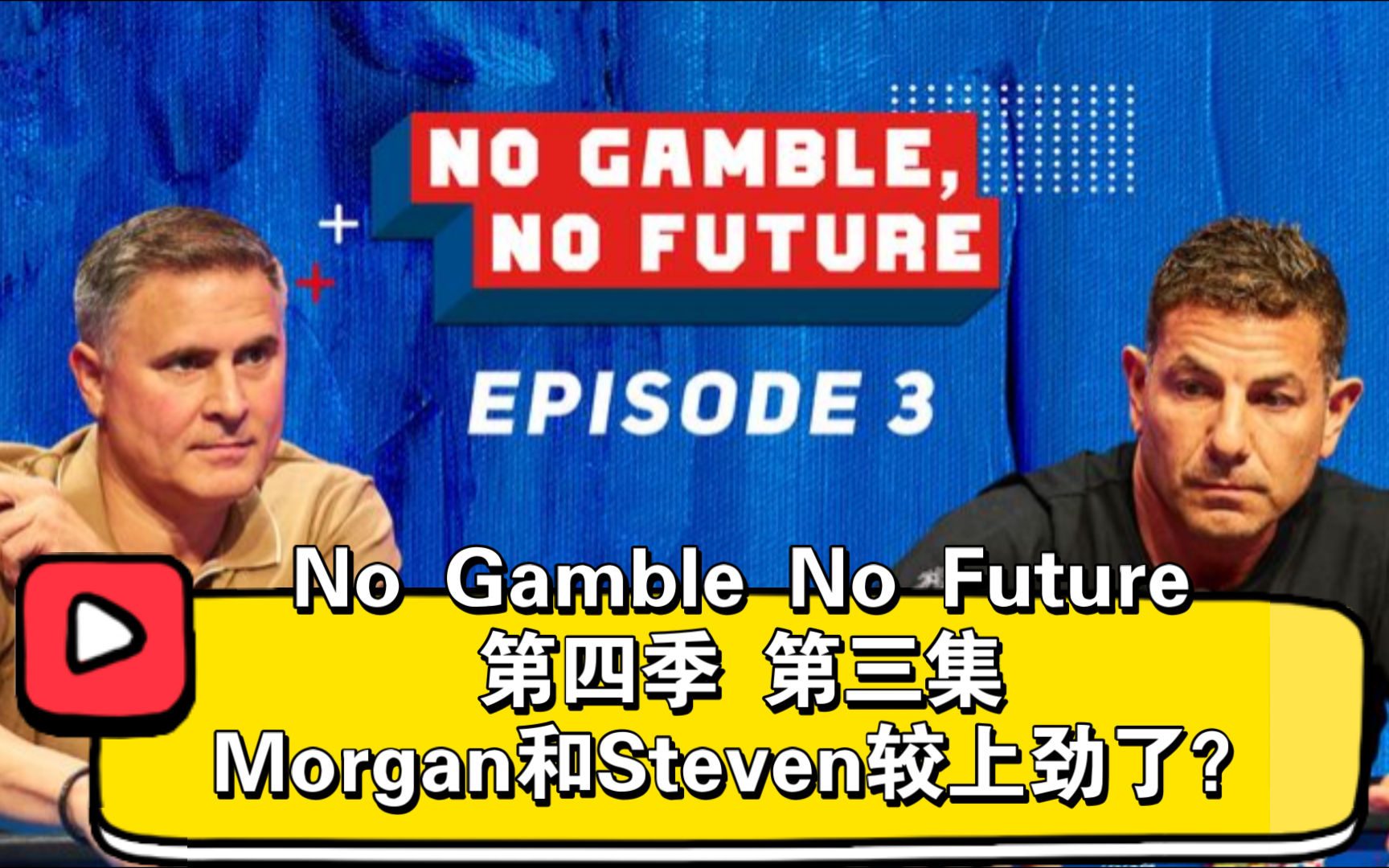 谁领先不重要，河牌才定输赢！No Gamble No Future 第四季 第三集