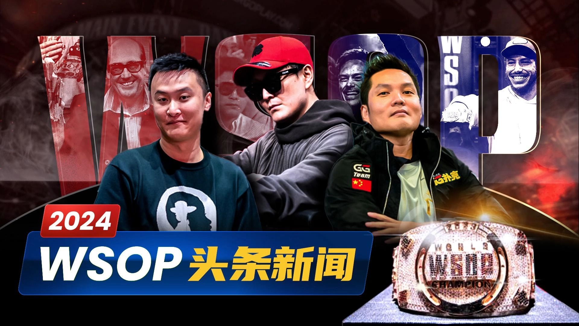 WSOP进入高潮！主赛事决赛桌火热开打，国人力拼晋级！