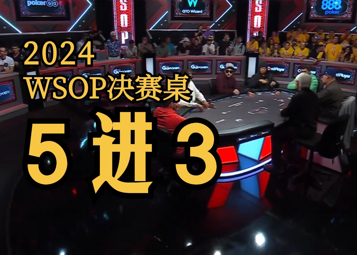 2024WSOP主赛三强出炉！冠军之争一触即发！【FT5进3】