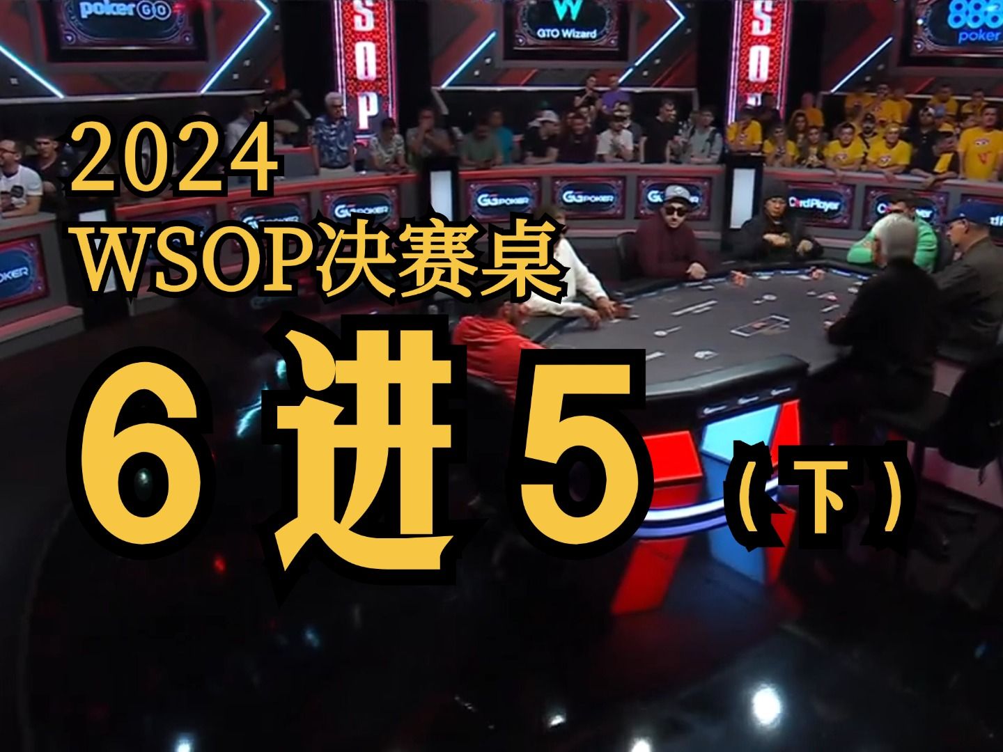 2024WSOP主赛五强诞生！鏖战4小时！LENA900绝对优势遇挑战！【FT6进5】(下)