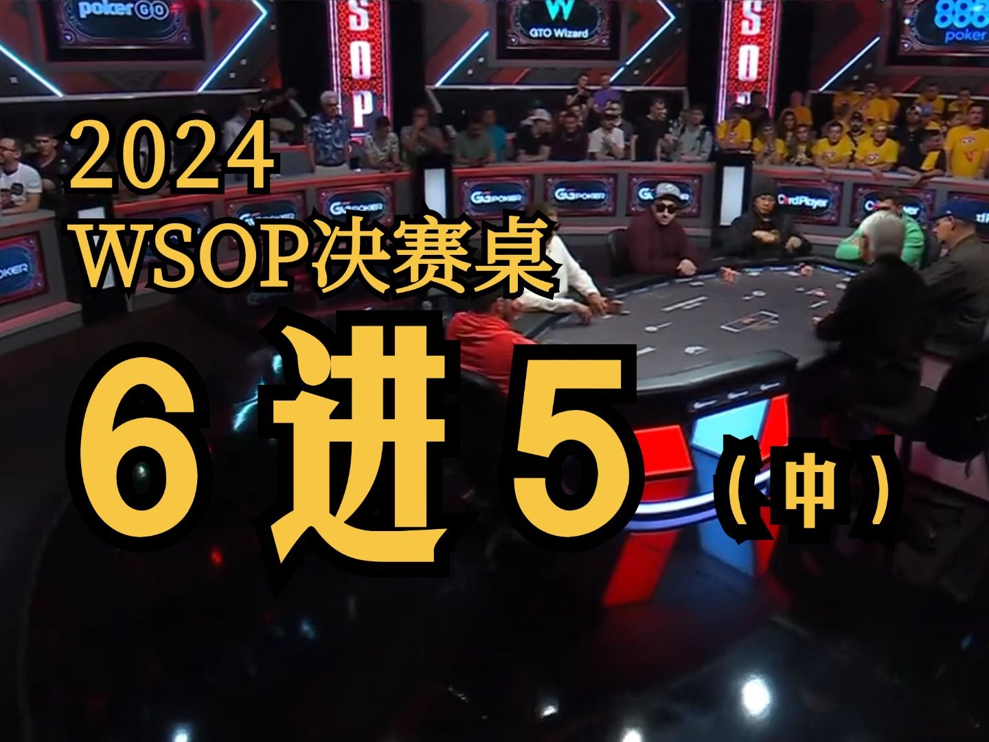 2024WSOP主赛LENA900硬控全场！拉锯战持续！筹码量两极分化加剧！【FT6进5】(中)