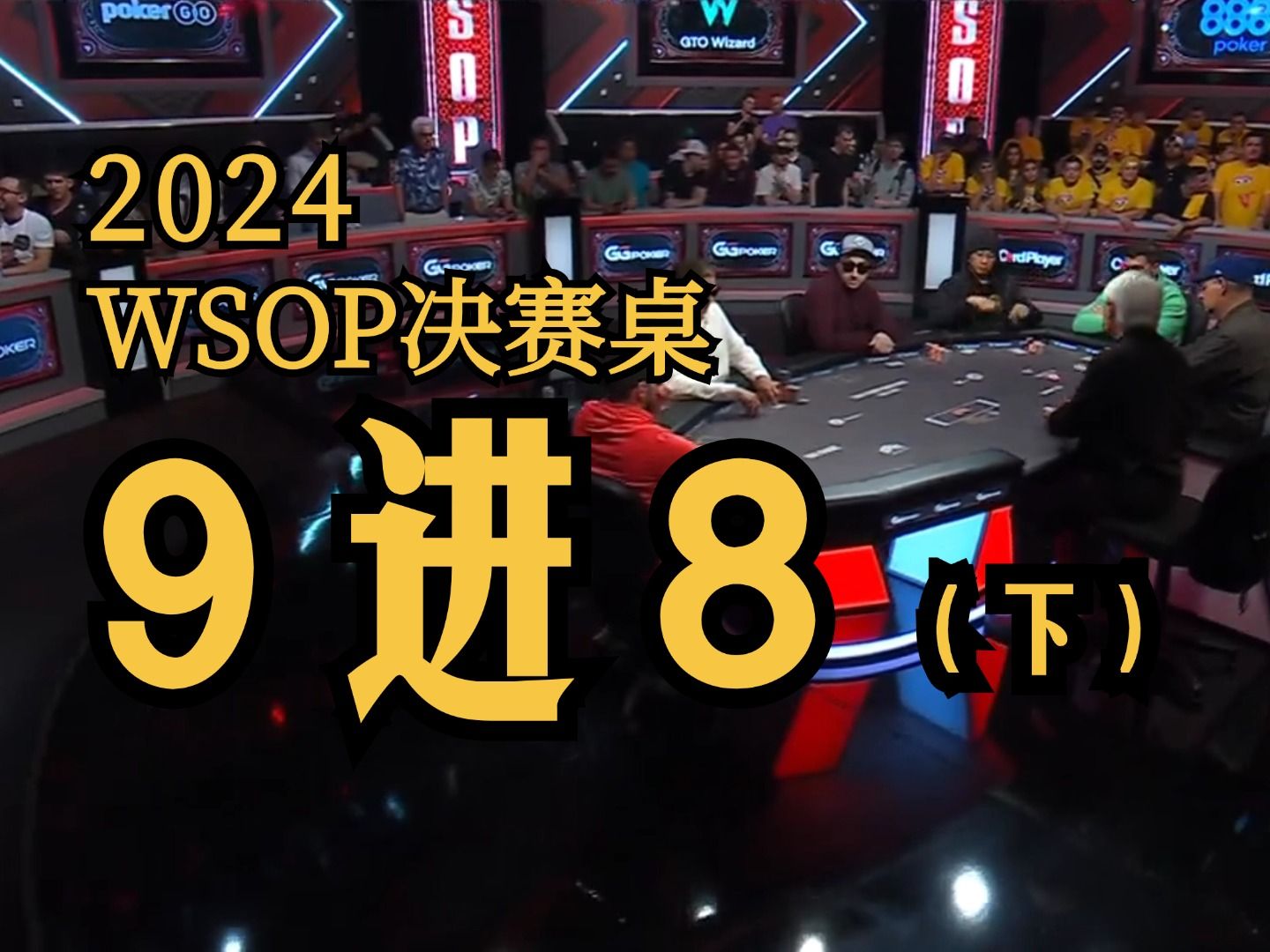 2024WSOP主赛FT！Kim A同花遭遇CL葫芦痛失巨pot!Chipleader极限操作惹教练上桌怒喊！【FT9进8】（下）