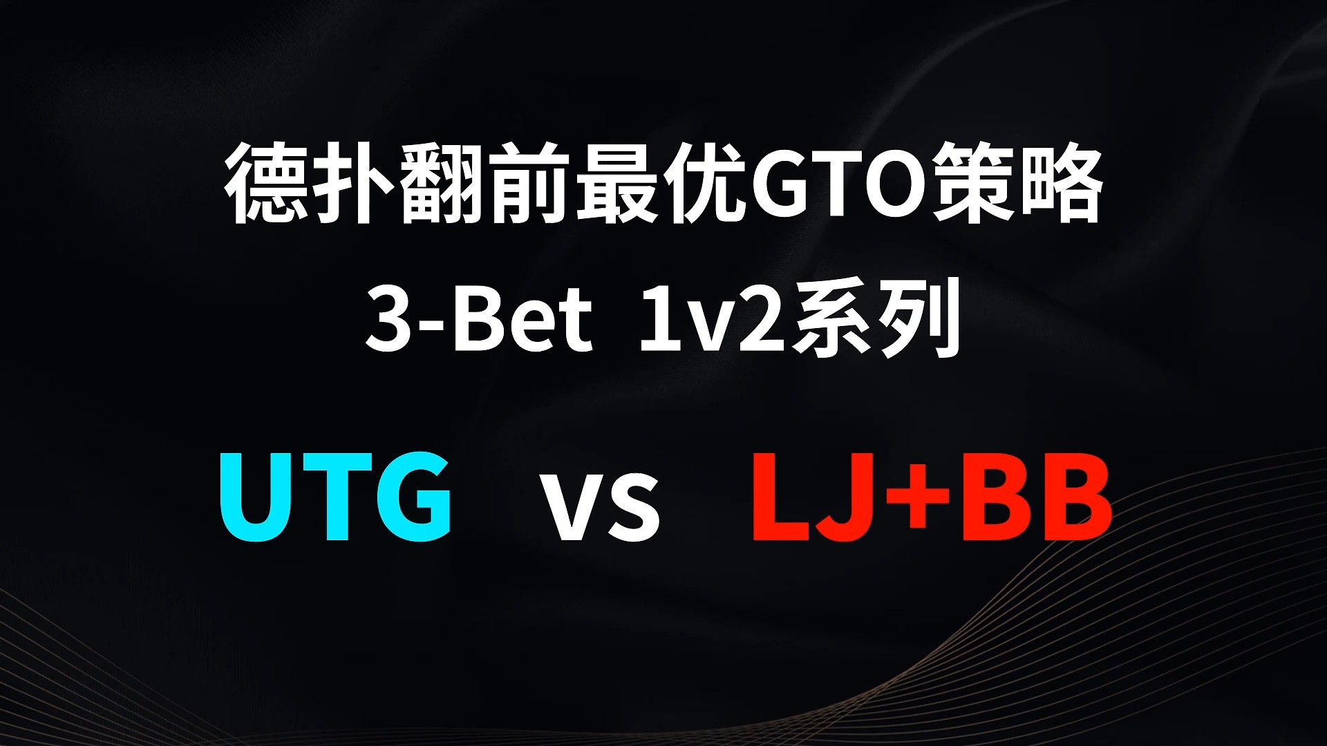 UTG vs LJ + BB | 3b 1v2 德扑翻牌前最优GTO策略