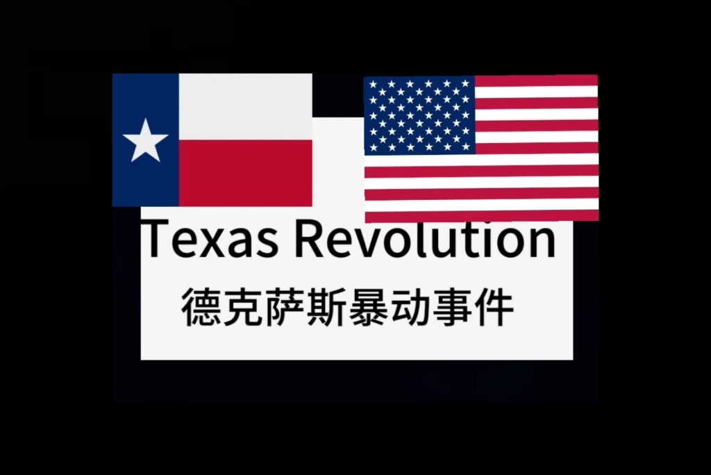 德州暴动