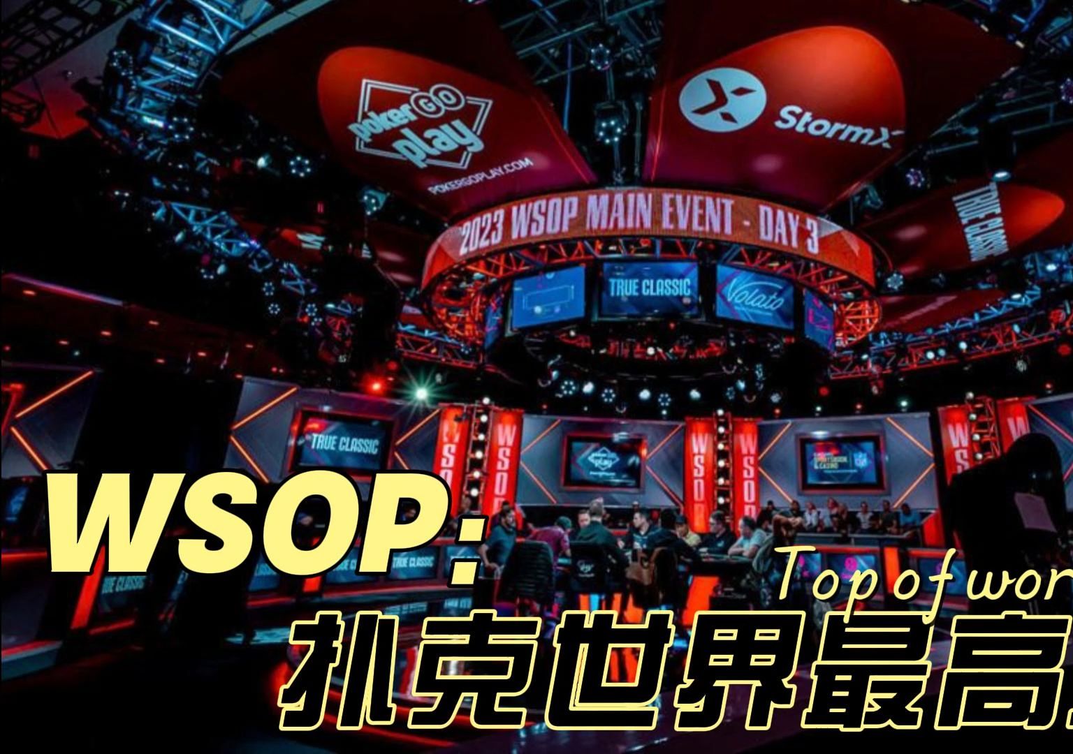 WSOP 2024 主赛 Day5 CUT！和"Lena900"以及“K. Foxen”一起冲击FT！