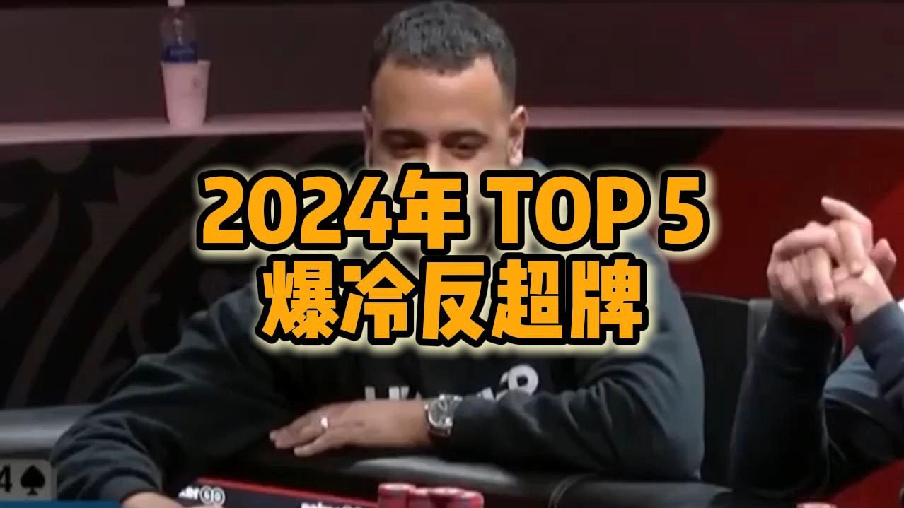 2024年WOSP TOP5爆冷反超牌