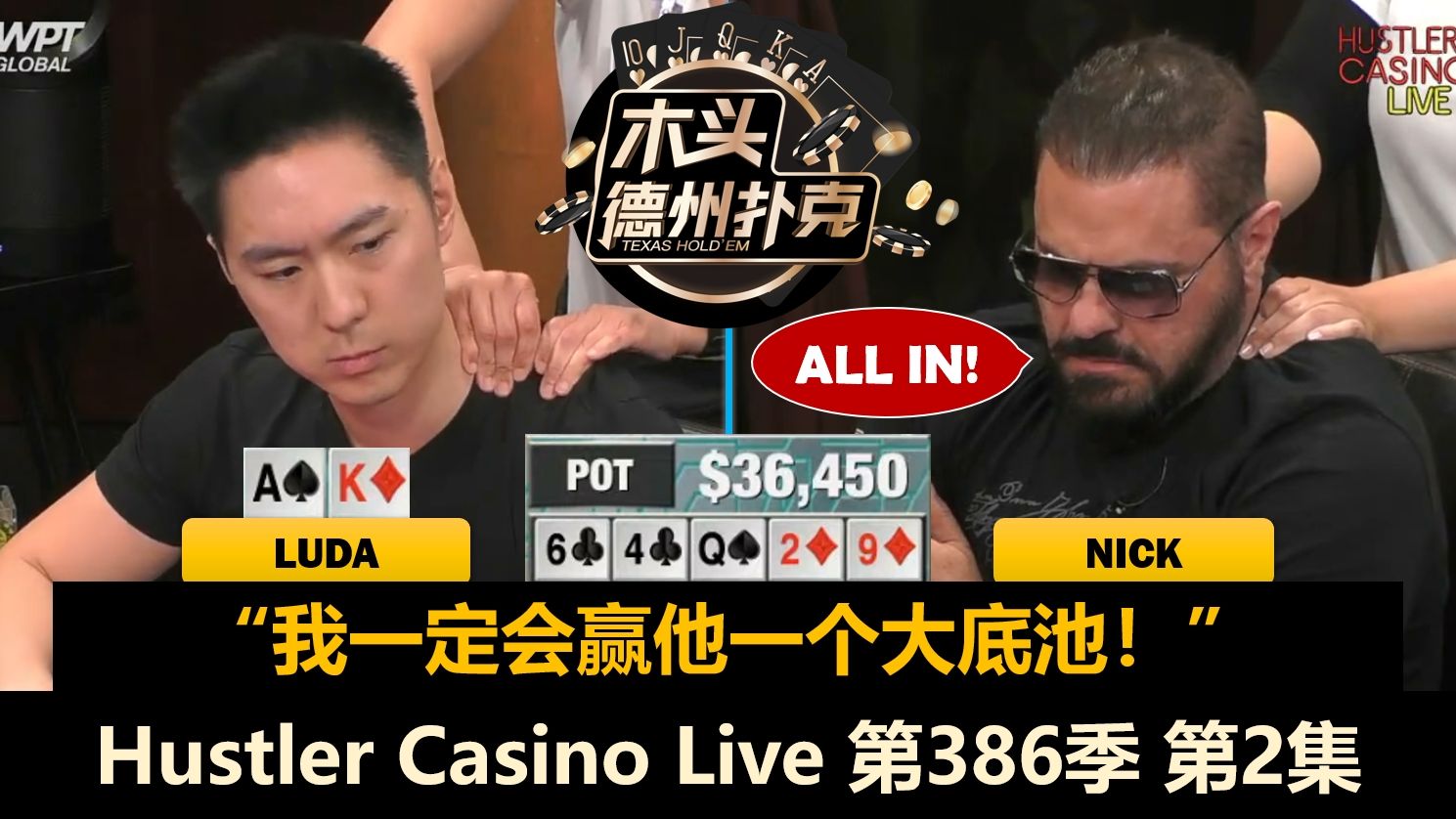 大壮慢打QQ！大壮慢打AA！Hustler Casino Live 第386季第2集(完) 德州扑克