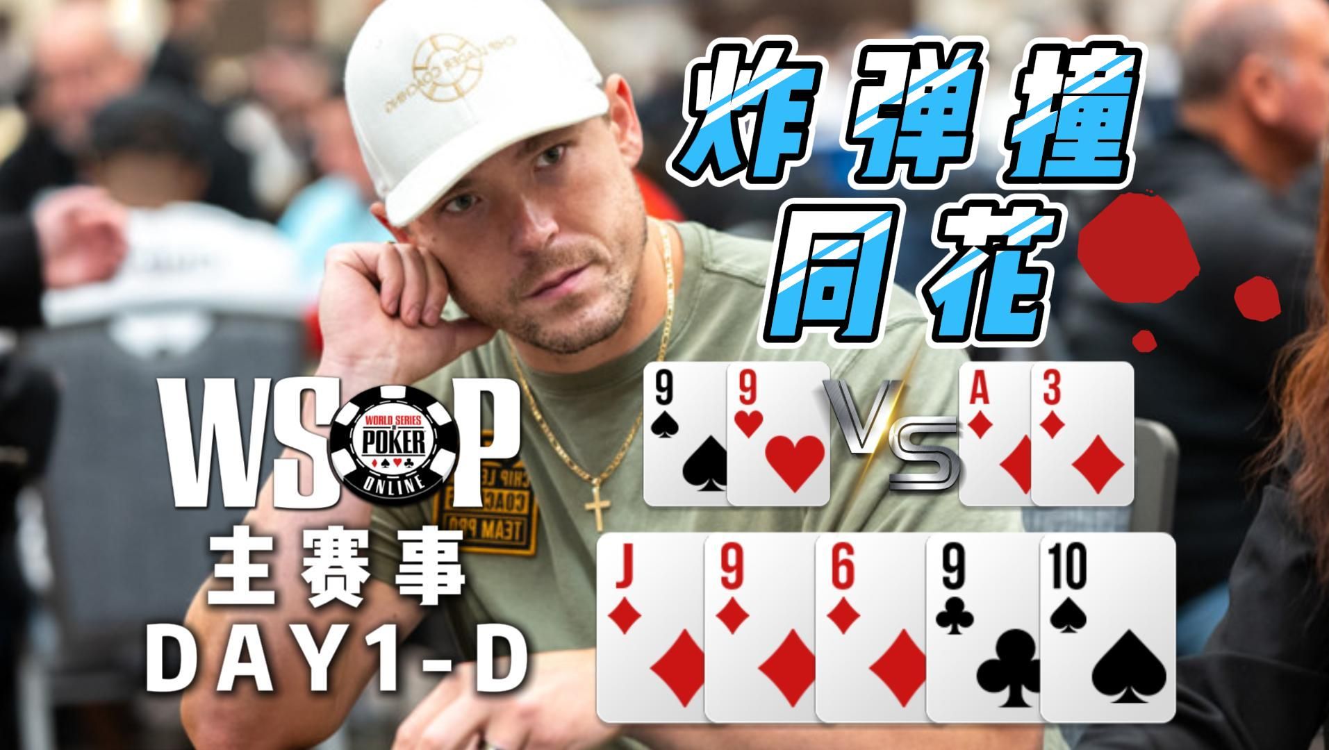 炸弹VS最大同花！这种情况谁能逃？WSOP主赛事Day1-d组中文直播集锦