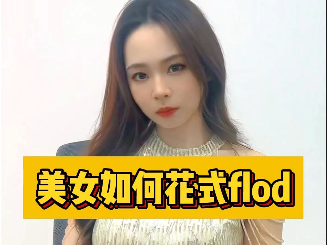 美女如何花式fold