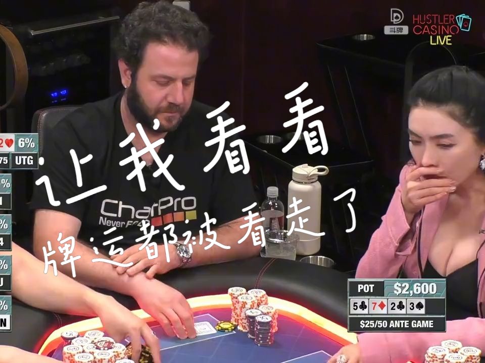【德州扑克】琳姐和JB哥杠上了，拿牌就是干！