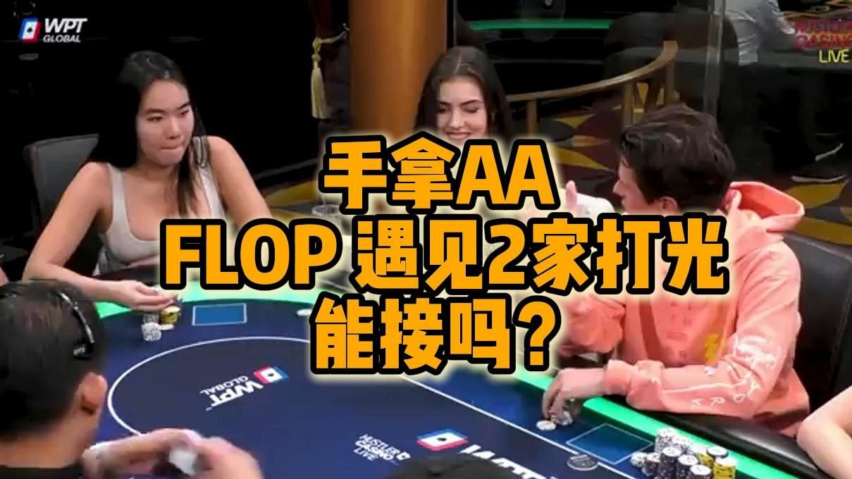 手拿AA FLOP 遇见两家打光 能接吗？
