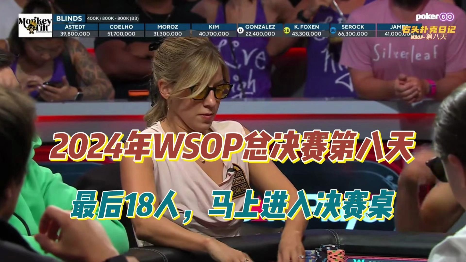 德州扑克：2024年WSOP总决赛第八天，最后18人，马上进入决赛桌！