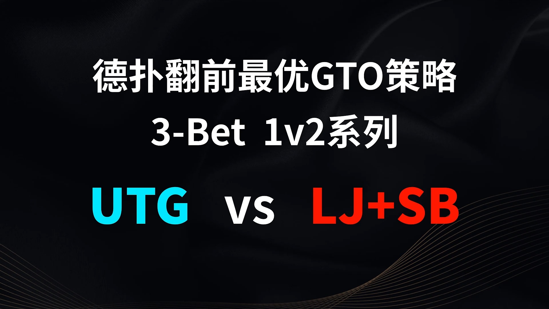 UTG vs LJ + SB | 3b 1v2 德扑翻牌前最优GTO策略