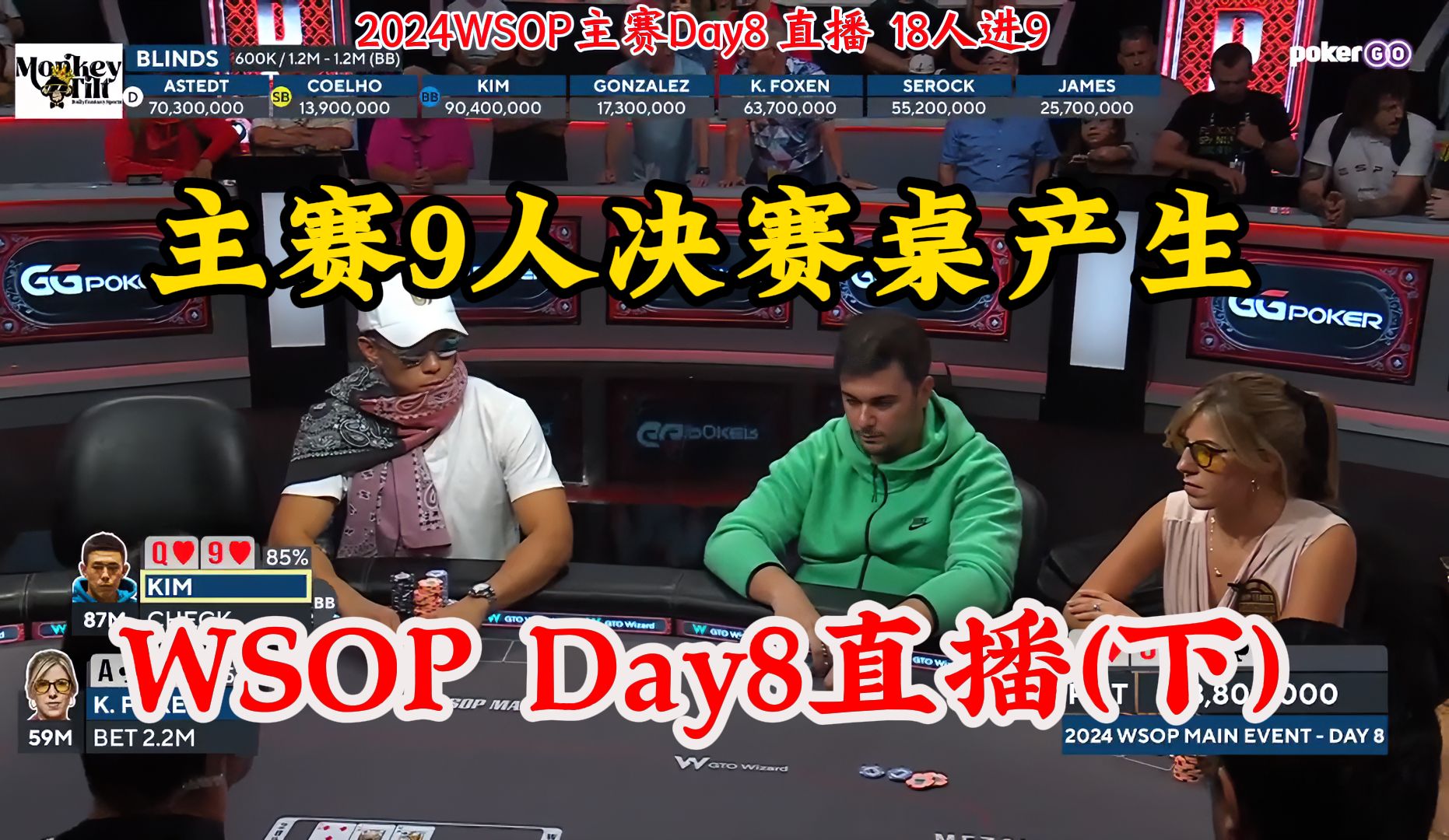 2024WSOP主赛9人决赛桌产生！Foxen老婆遗憾离场！2把重大失误从完美到稀碎 Day8直播(下)