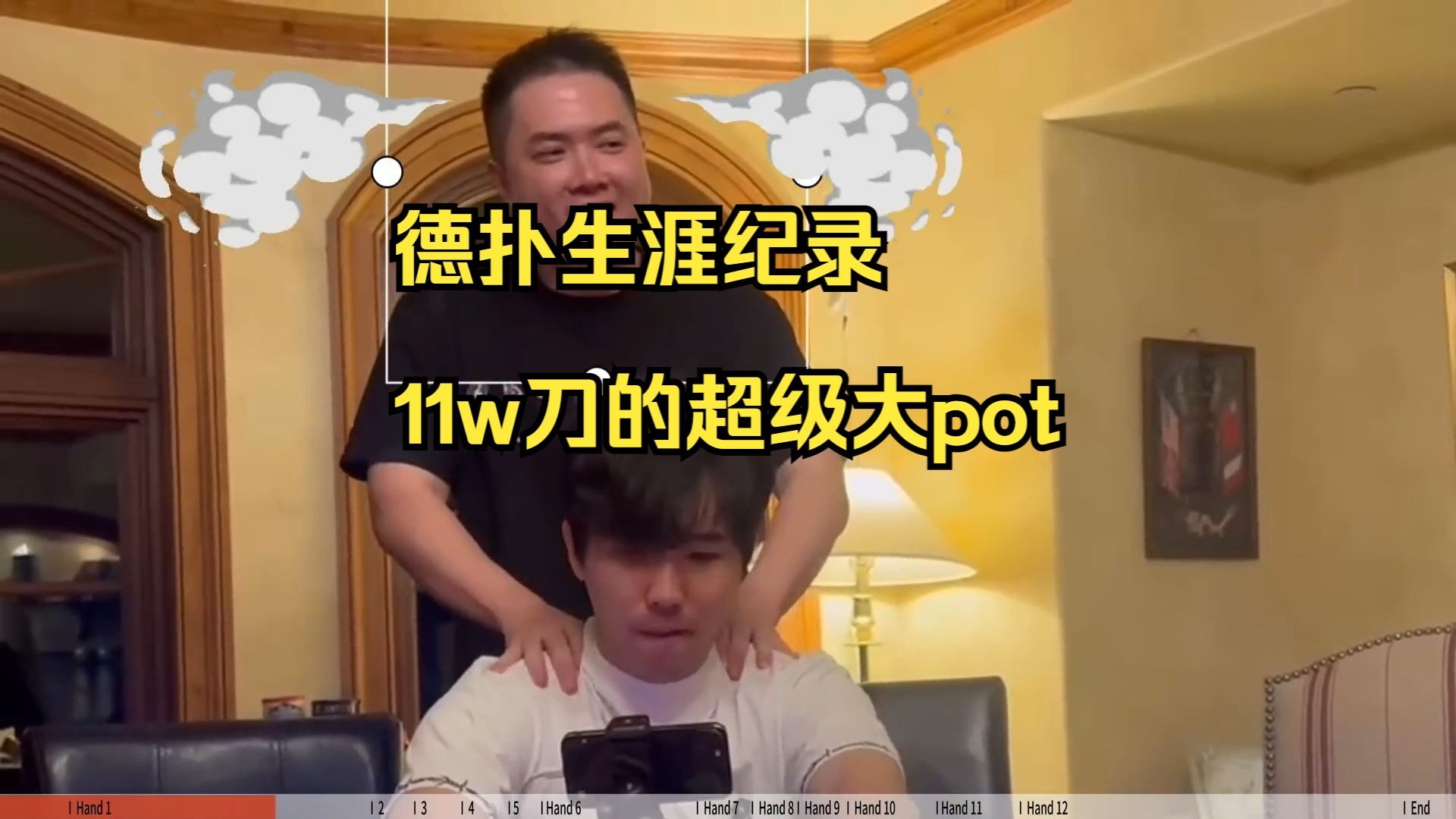【转载Eric poker】生涯最大！11萬美金底池  氣質Chang Poker 道心破碎？