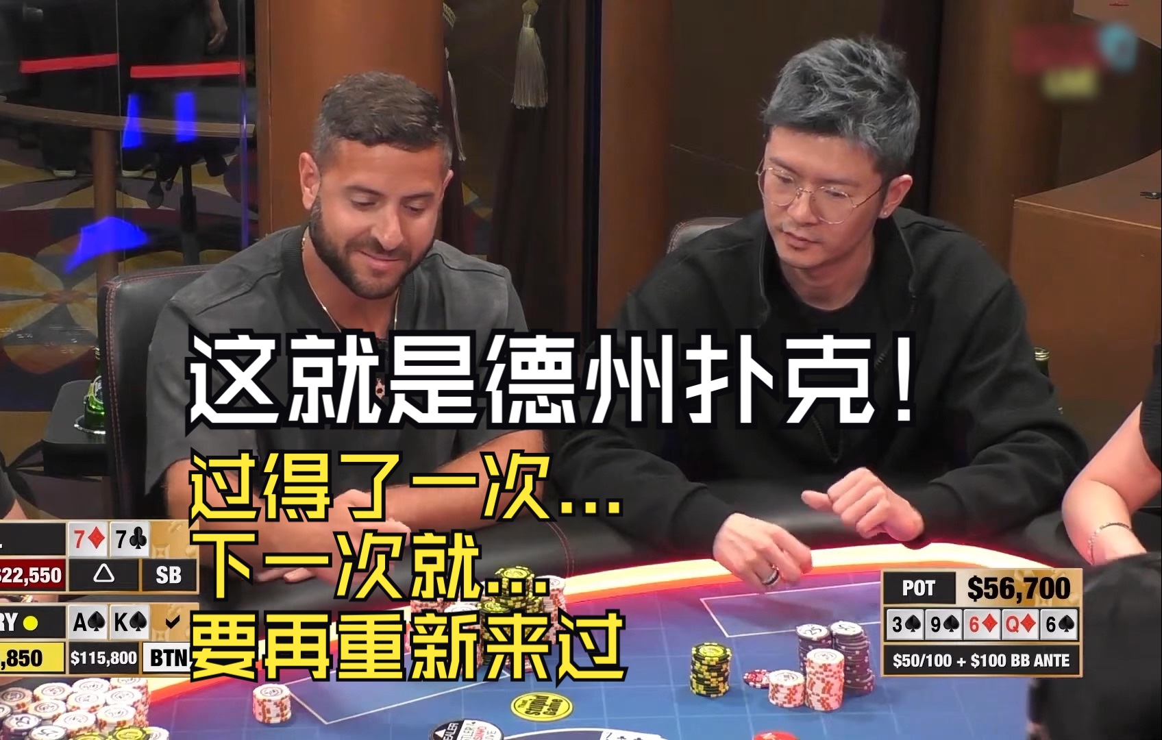 这就是德州扑克！过得了一次... 下一次就... 要再重新来过