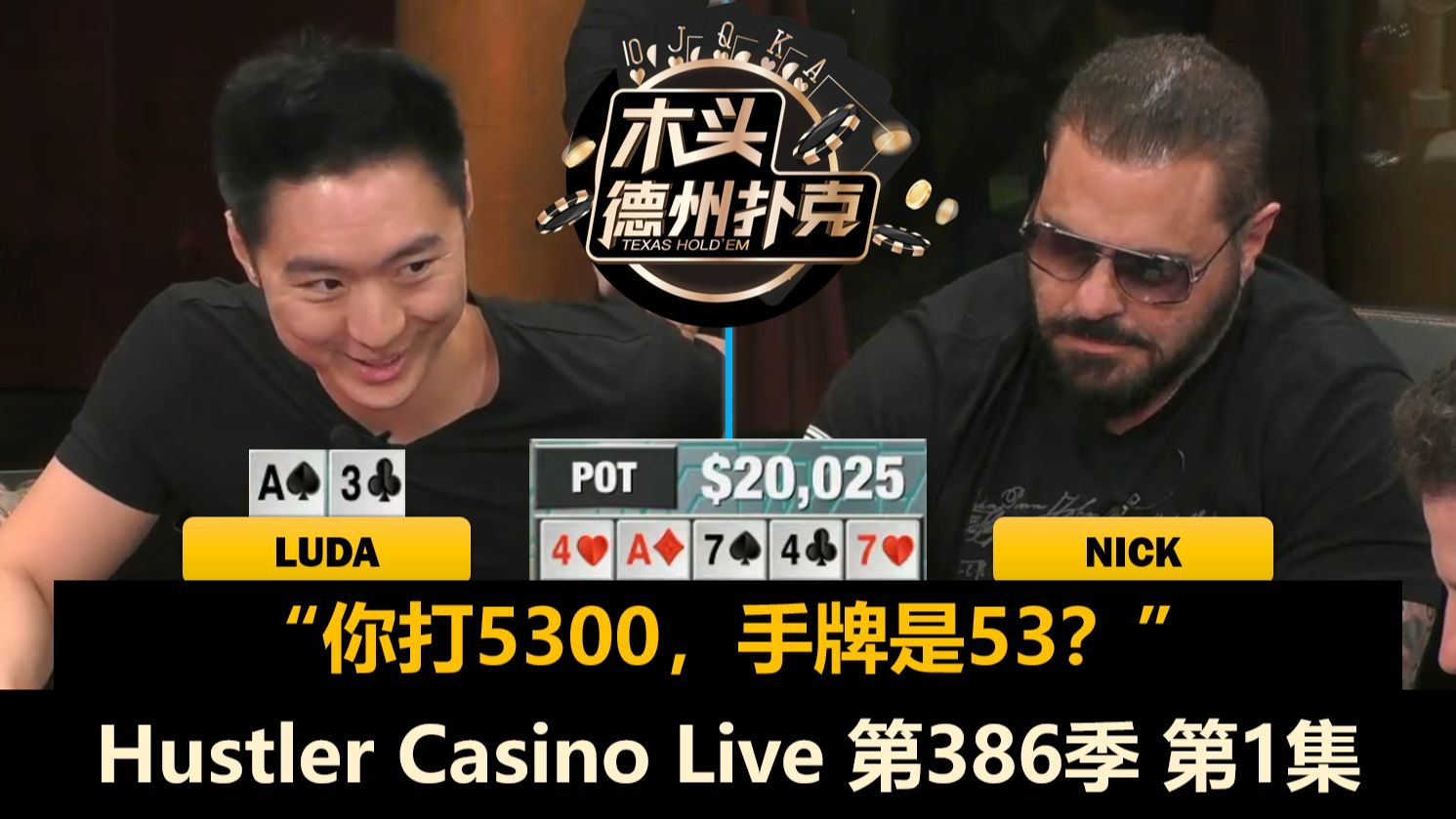 Luda频频拿大牌，Nick居然狂偷鸡！？Jeremy, MikeX, MikeNia！Hustler Casino Live 第386季第1集 德州扑