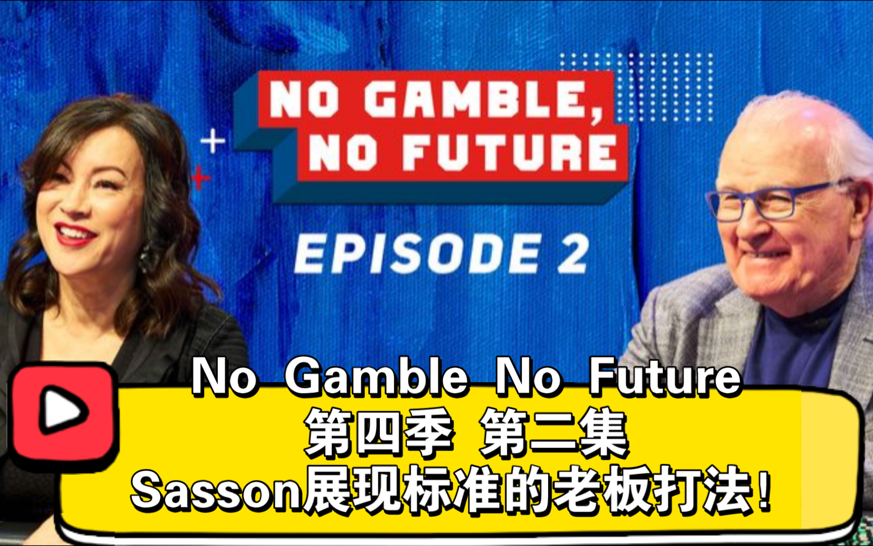 魔术师Q嗨抓鸡，要做一秒钟的英雄！No Gamble No Future 第四季 第二集