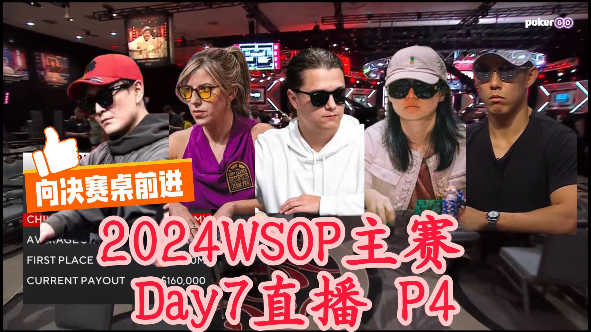 2024WSOP主赛Day7直播-P4（完）神仙打架 鹿死谁手向决赛桌冲击！