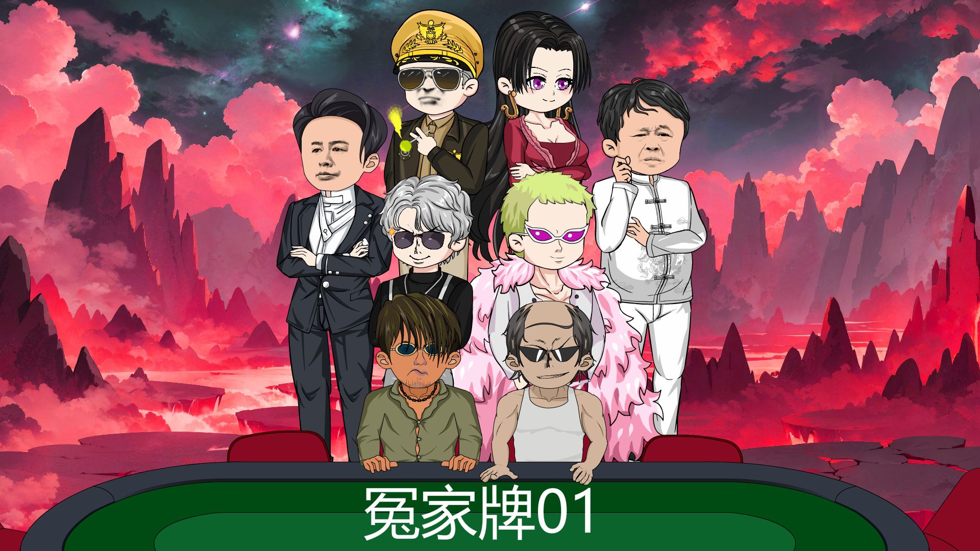 冤家牌这么多吗