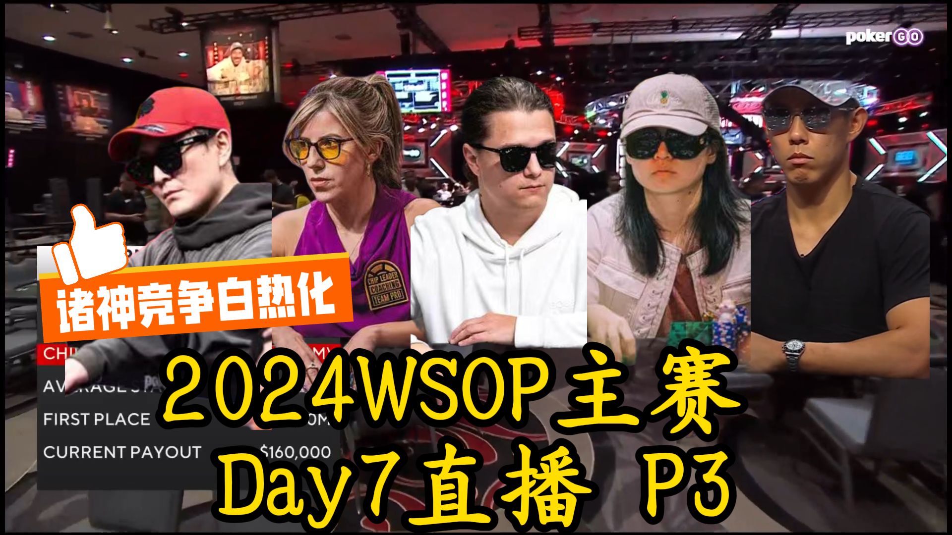 2024WSOP主赛Day7直播-P3，最精彩的来啦！ 竞争白热化 看Foxen, lena900, Kim大神们相爱相杀