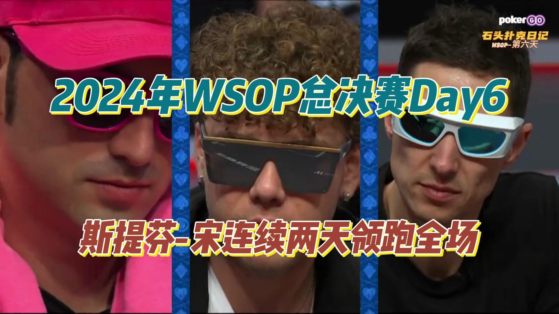 德州扑克：2024年WSOP总决赛第六天，多位国人选手晋级！