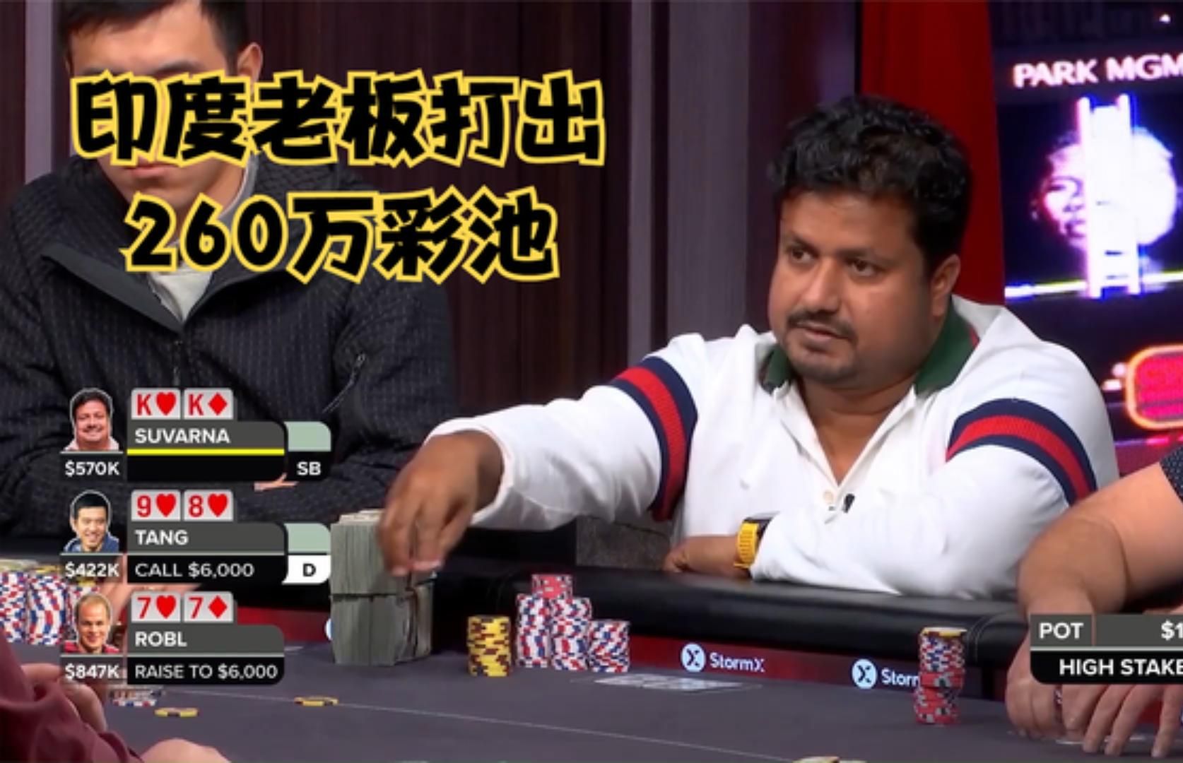 【大鹏德州扑克】印度老板vs华人老板！打出260万彩池！