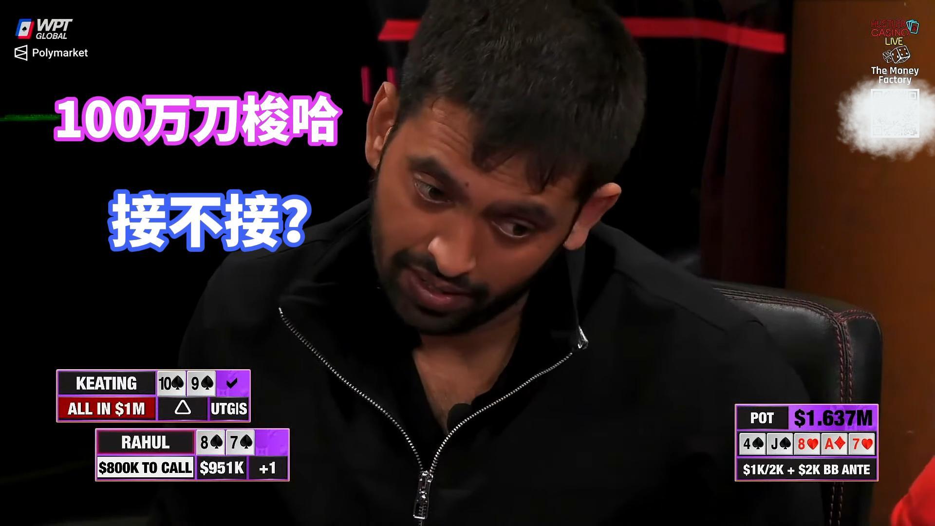 亿万富翁K老板梭哈100万刀 这个能接吗？